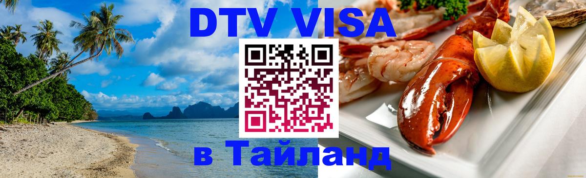 ДТВ VISA Тайланд для фрилансеров 