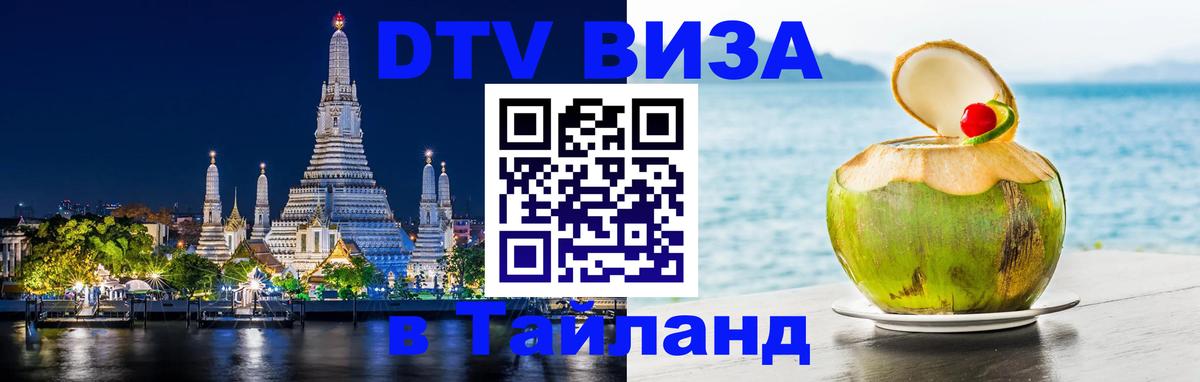 Цены на DTV визу в Таиланд — пакеты услуг, достаточно даже паспорта - Старый Оскол  05.12.2025 