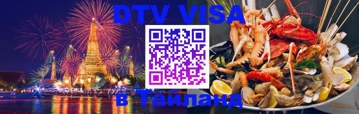 ДТВ VISA Тайланд для фрилансеров 